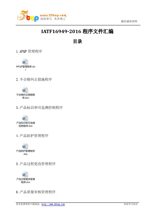 IATF16949程序文件汇编