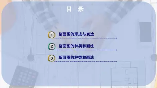 剖面图与断面图—断面图的种类与表达(建筑制图)