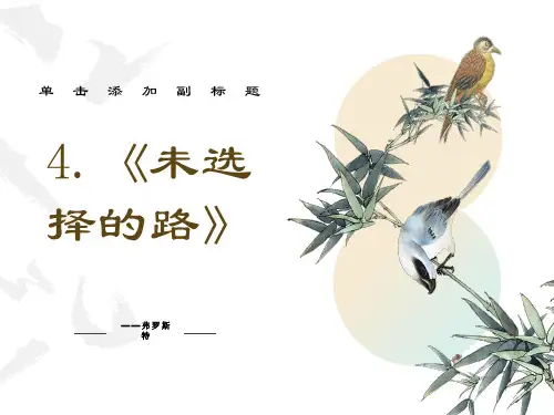 语文七年级下册诗两首中《未选择的路》