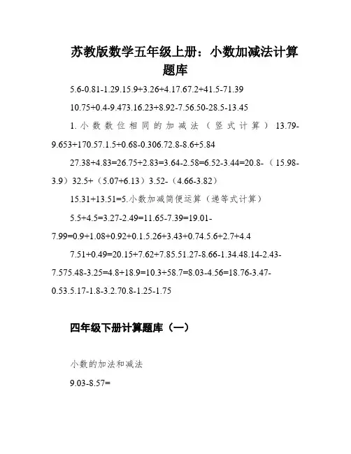 苏教版数学五年级上册：小数加减法计算题库