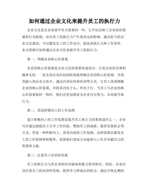 如何通过企业文化来提升员工的执行力