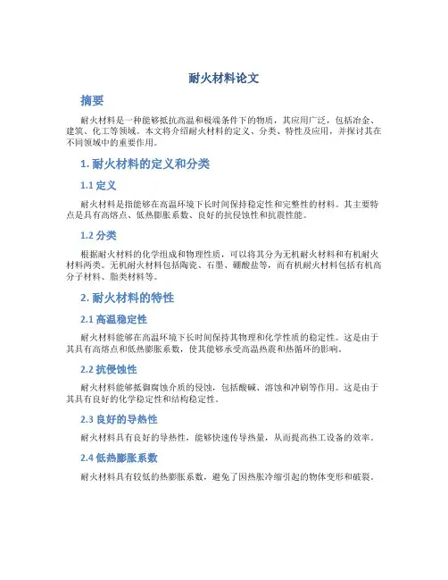 耐火材料论文