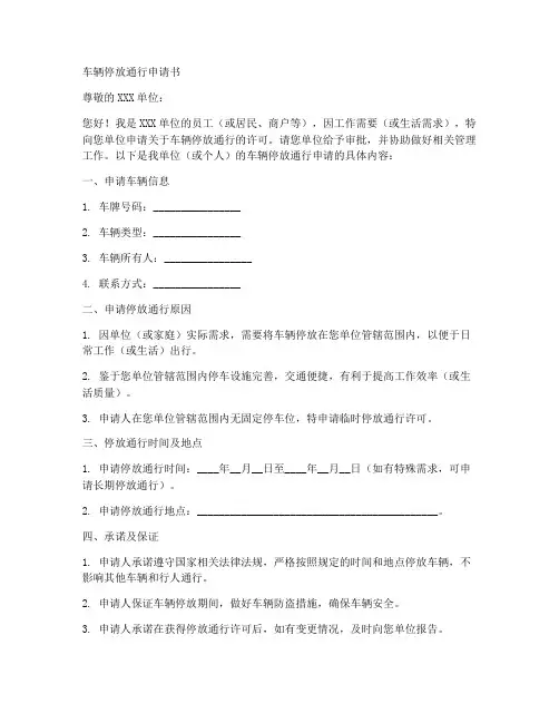 车辆停放通行申请书模板