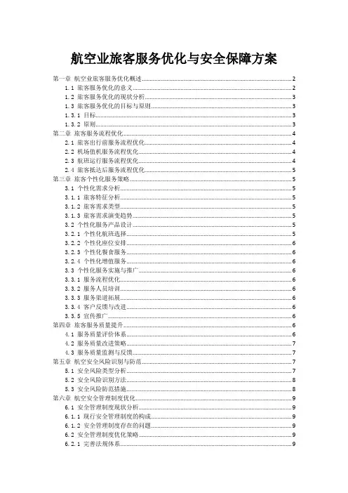 航空业旅客服务优化与安全保障方案