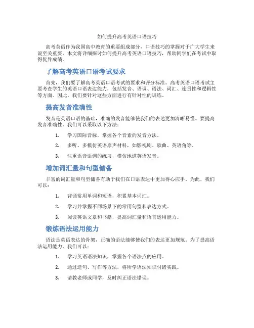 如何提升高考英语口语技巧