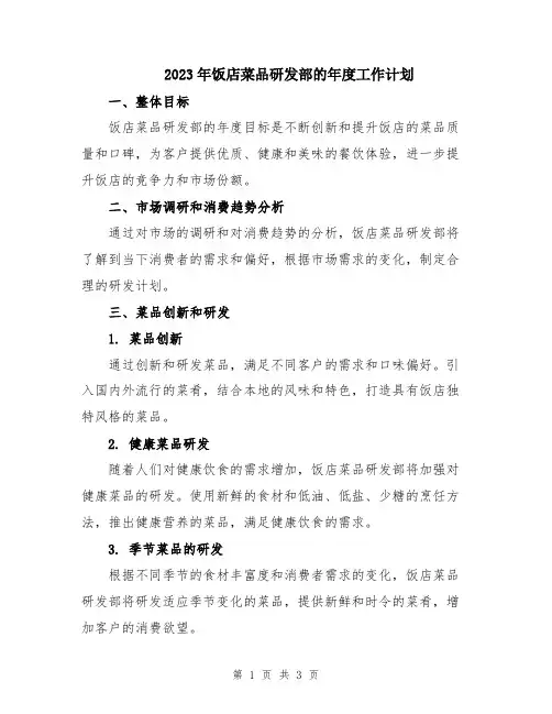 2023年饭店菜品研发部的年度工作计划