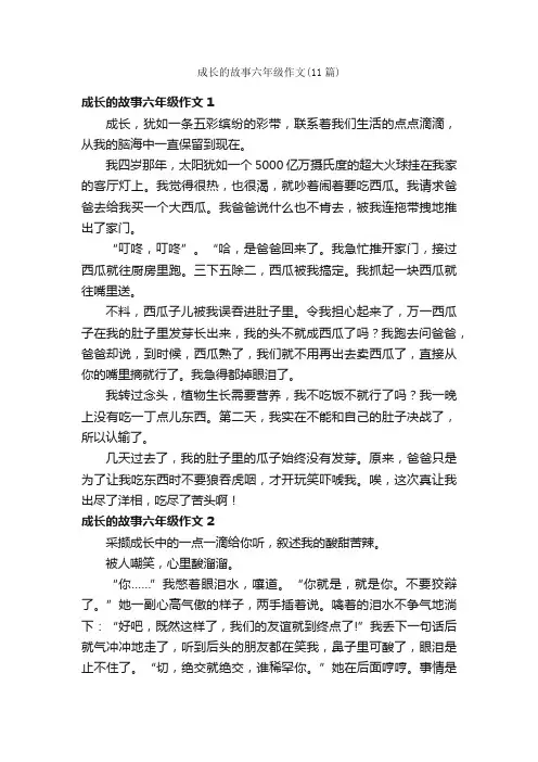 成长的故事六年级作文（11篇）