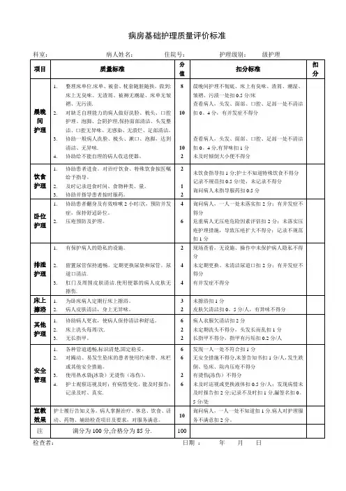 基础护理质量评价标准【范本模板】