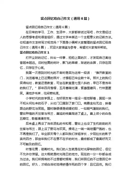 留点回忆给自己作文（通用6篇）