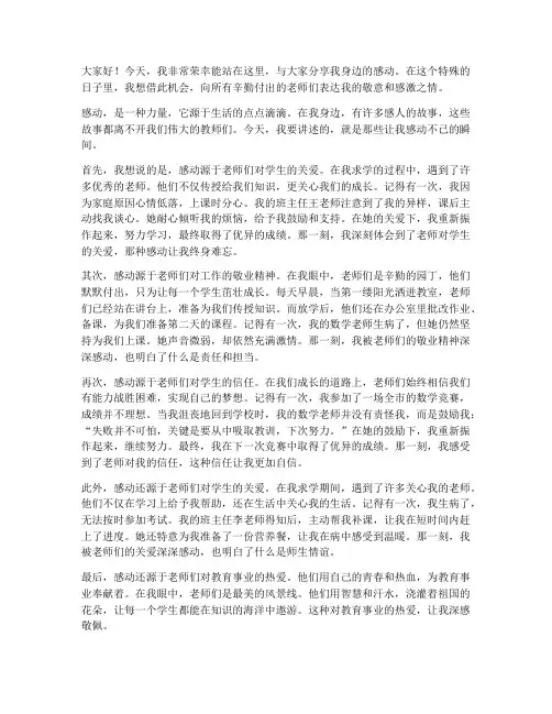 教师我身边的感动演讲稿