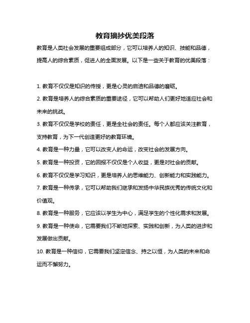 教育摘抄优美段落