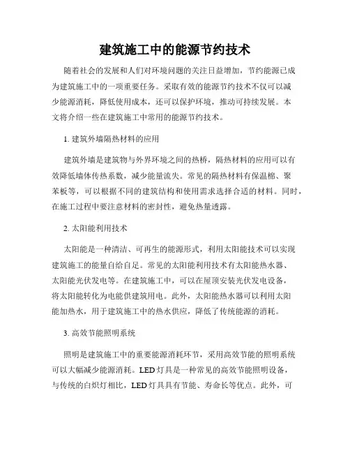 建筑施工中的能源节约技术