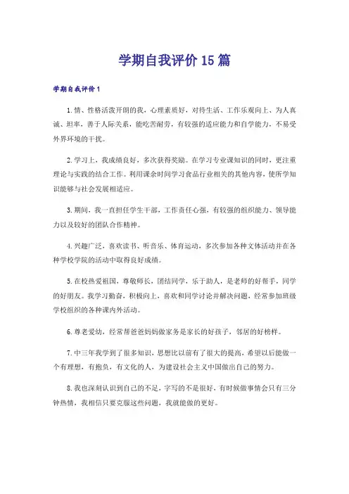 学期自我评价15篇