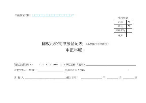排放污染物申报登记表