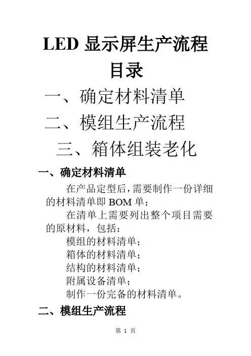 LED显示屏生产流程新-12页精选文档