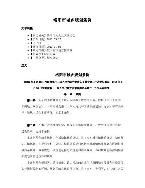 洛阳市城乡规划条例