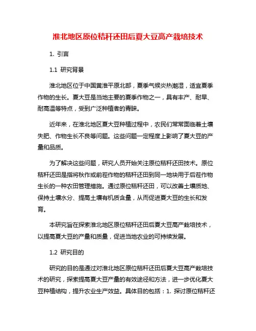 淮北地区原位秸秆还田后夏大豆高产栽培技术