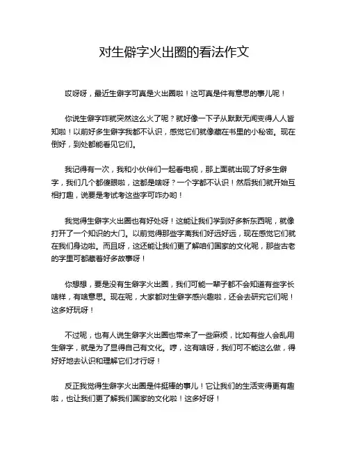 对生僻字火出圈的看法作文