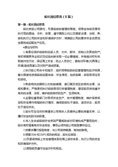 船长岗位职责（5篇）