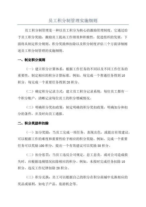 员工积分制管理实施细则