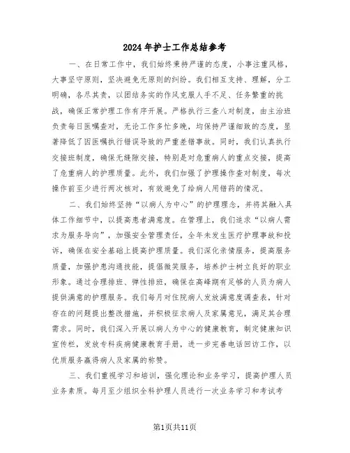 2024年护士工作总结参考（七篇）