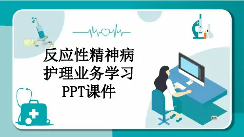 反应性精神病护理业务学习PPT课件