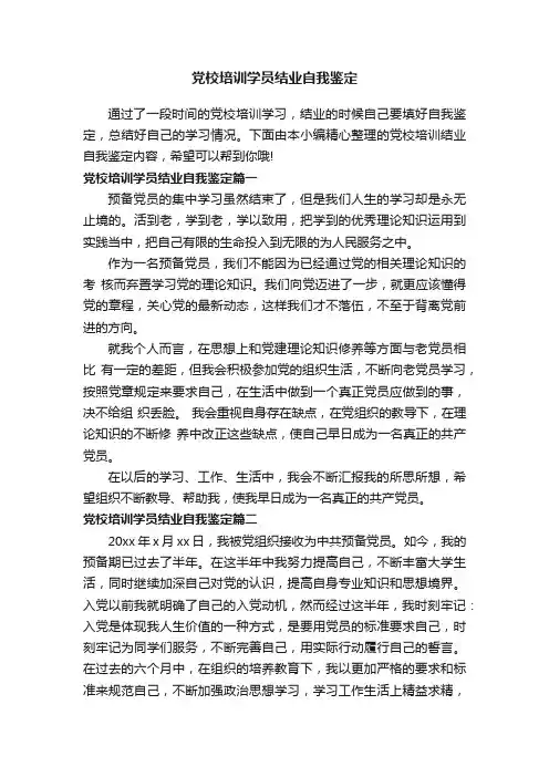 党校培训学员结业自我鉴定