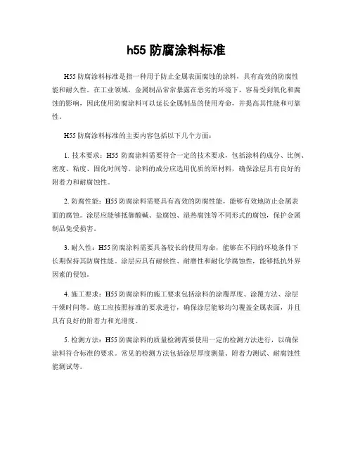 h55防腐涂料标准