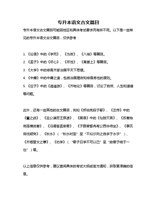 专升本语文古文篇目