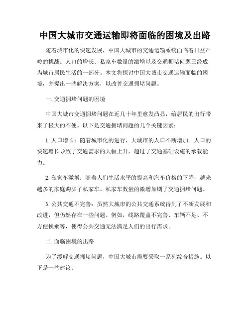 中国大城市交通运输即将面临的困境及出路