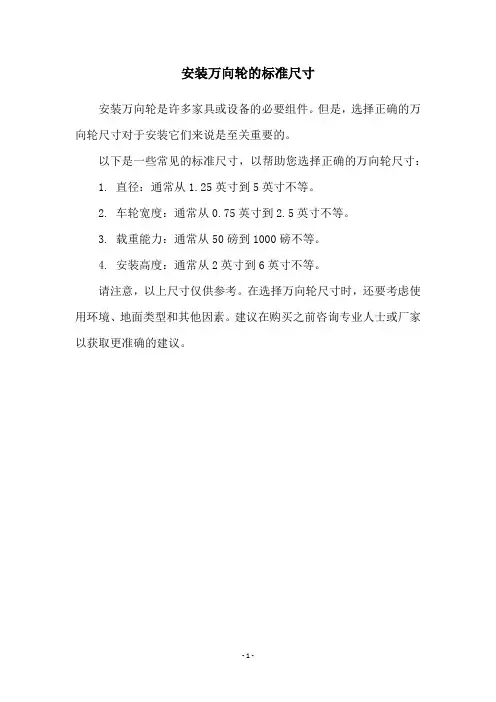安装万向轮的标准尺寸