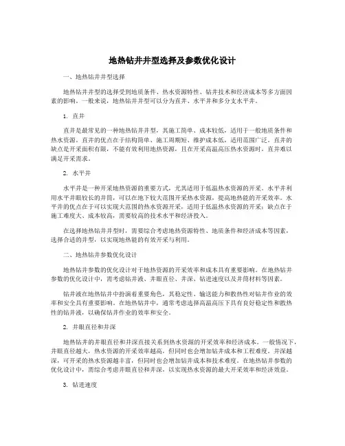 地热钻井井型选择及参数优化设计