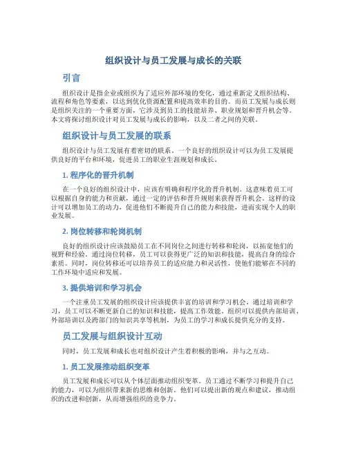 组织设计与员工发展与成长的关联