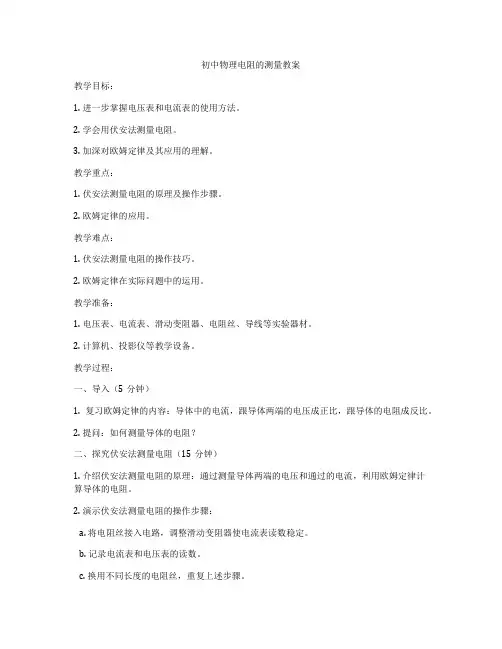 初中物理电阻的测量教案