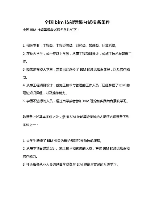 全国bim技能等级考试报名条件