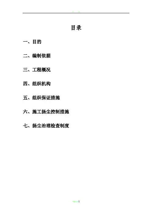 施工扬尘控制专项方案 -(2016年)
