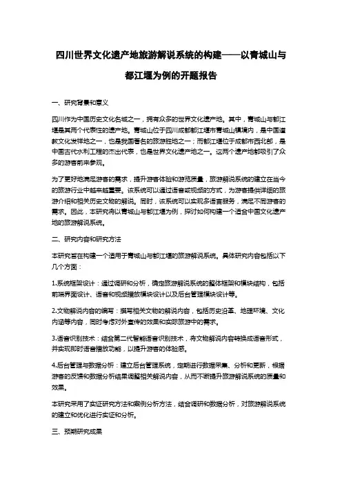 四川世界文化遗产地旅游解说系统的构建——以青城山与都江堰为例的开题报告
