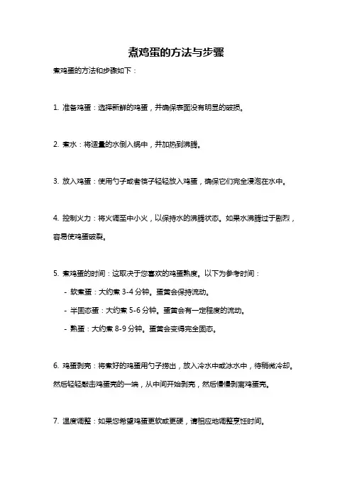 煮鸡蛋的方法与步骤