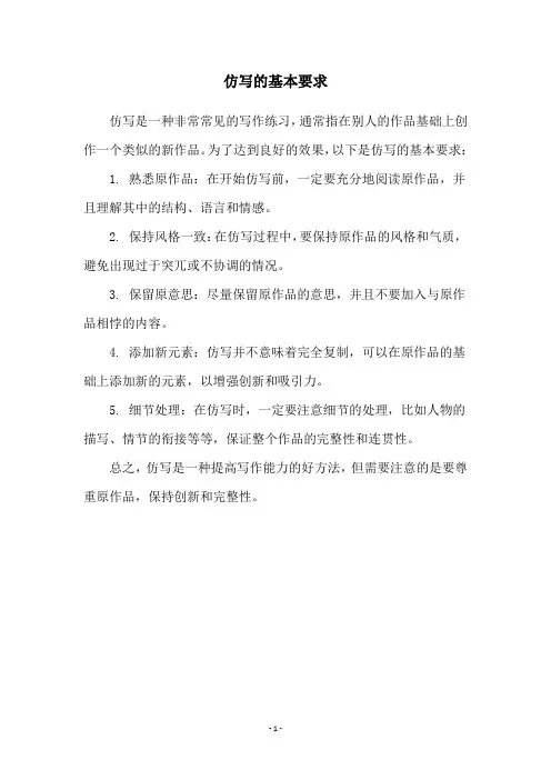 仿写的基本要求