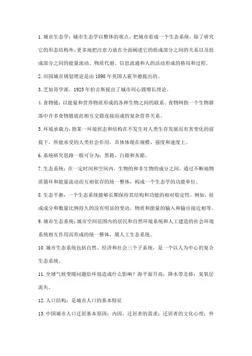 城市生态学期末考试题整理