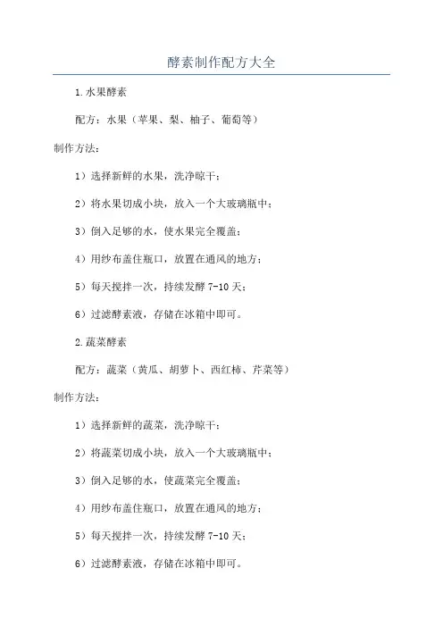 酵素制作配方大全