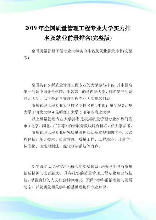 全国质量管理工程专业大学实力排名及就业前景排名(完整版).doc