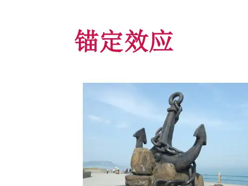 锚定效应课件