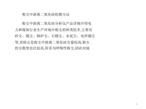 粉尘中游离二氧化硅检测方法PPT演示文稿