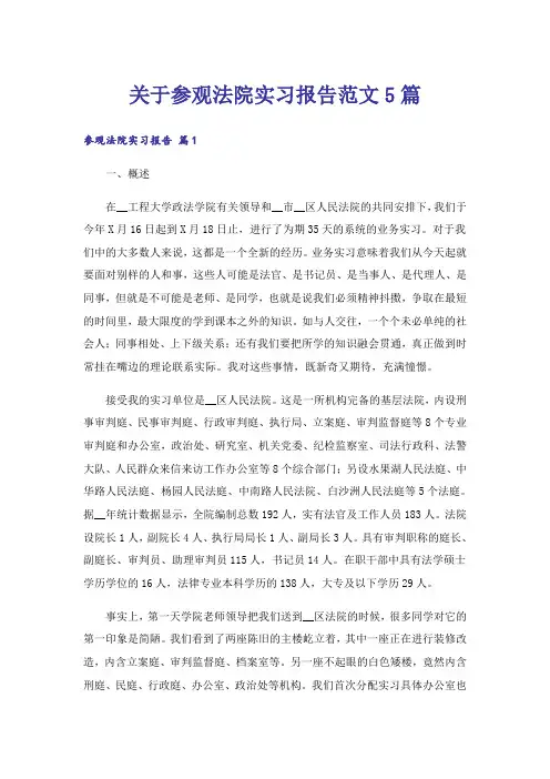 关于参观法院实习报告范文5篇_1