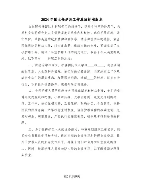 2024年副主任护师工作总结标准版本（五篇）