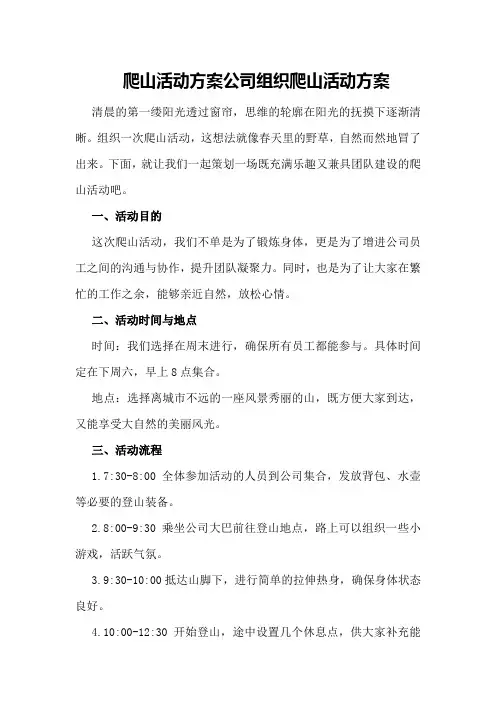 爬山活动方案公司组织爬山活动方案