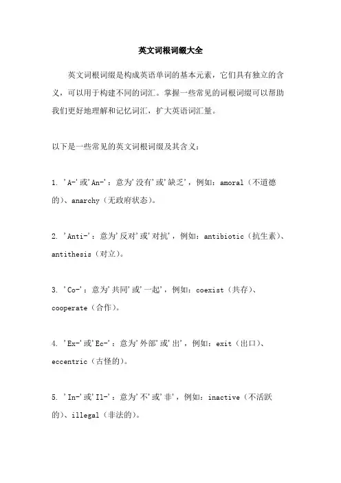 英文词根词缀大全