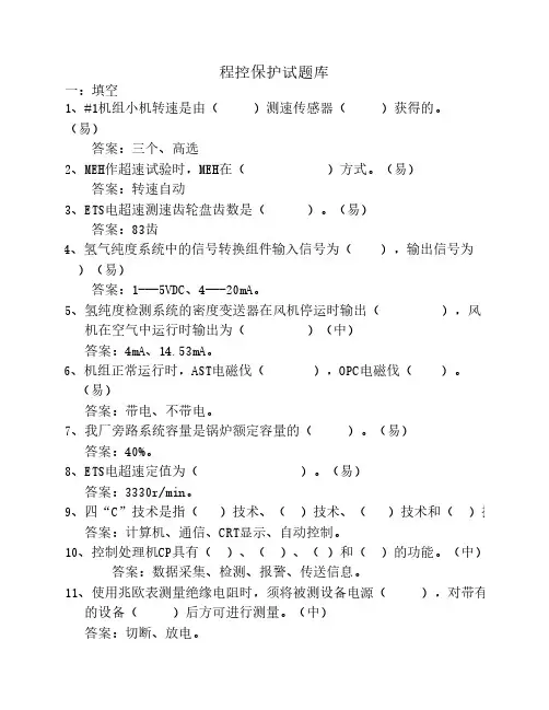 热控专业试题-程控 热工保护 试题库