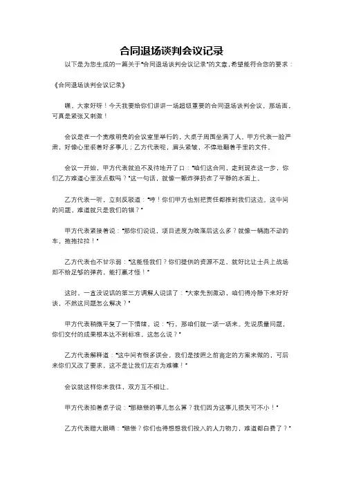 合同退场谈判会议记录